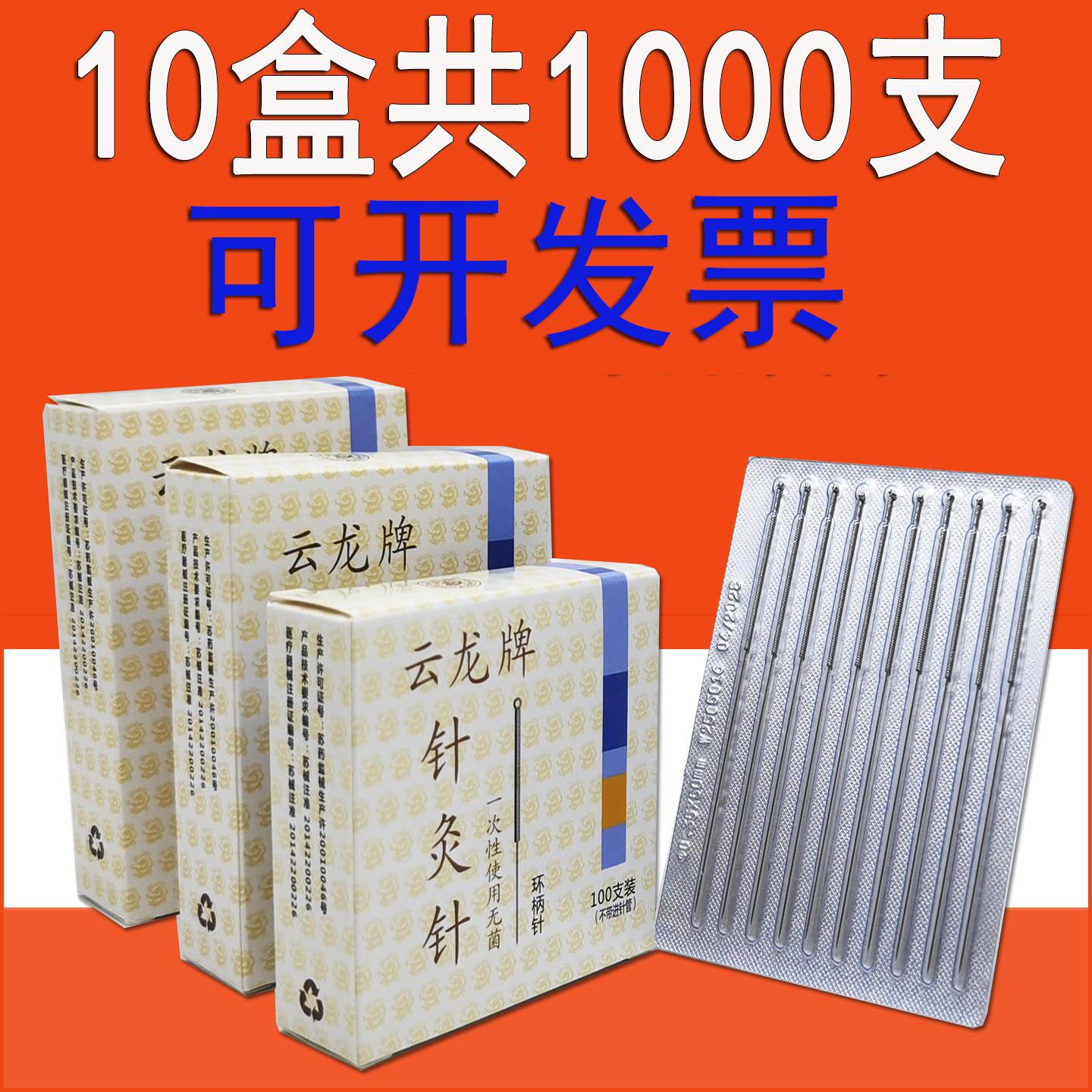 云龙牌针灸针一次性无菌医用中医毫针环柄针专用针灸用的针1000支