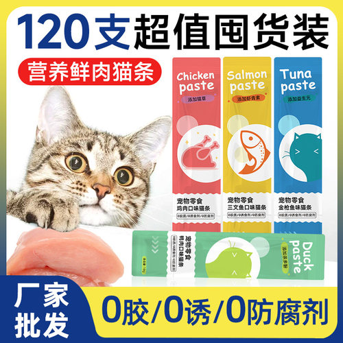 猫条零食整箱100支猫咪成猫幼猫湿粮宠物猫猫粮罐头厂家