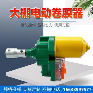 包邮大棚配件电动卷膜器卷帘机自动放风机温室园艺蔬菜养殖场通风