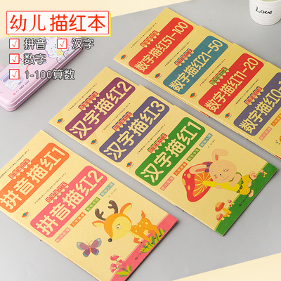 学龄前描红本数字汉字拼音全套