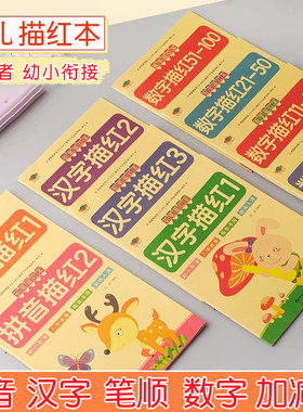 学龄前描红本数字汉字拼音全套