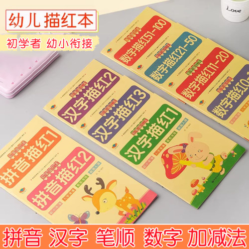 学龄前描红本数字汉字拼音全套