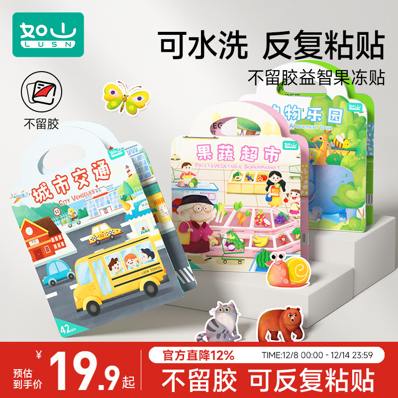 如山果冻贴纸书可水洗反复粘贴