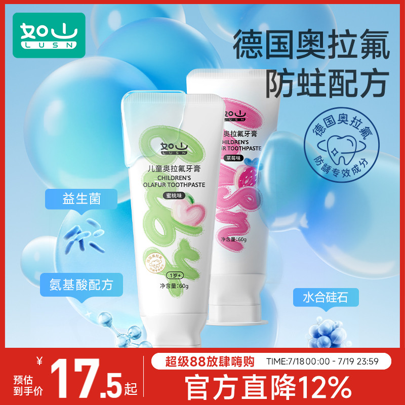 如山奥拉氟儿童牙膏含氟
