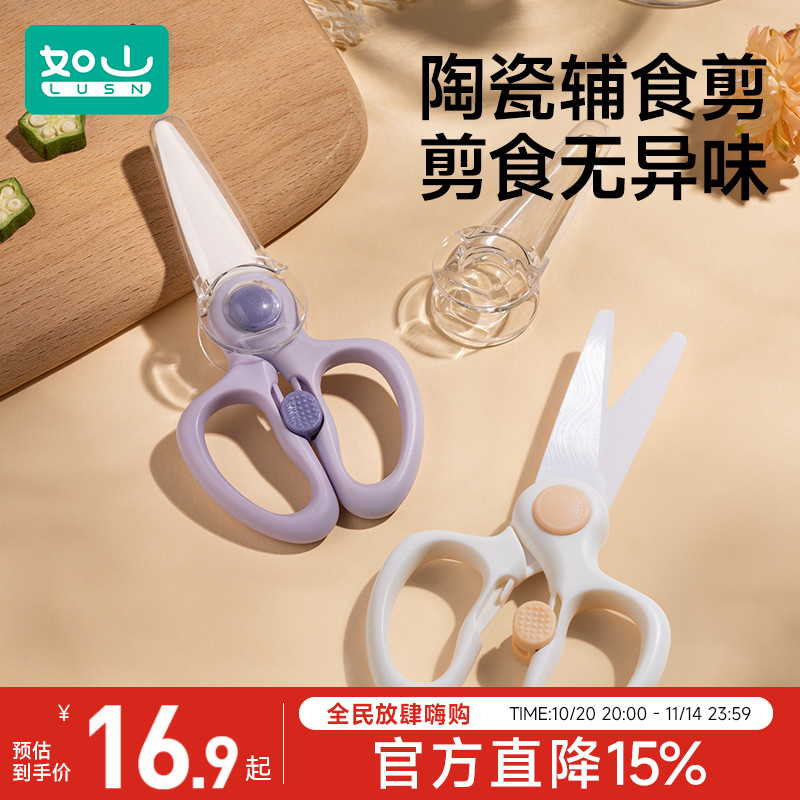 如山宝宝专用陶瓷辅食剪刀