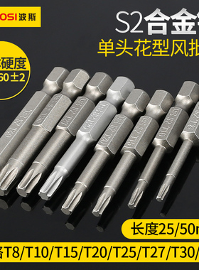 波斯电动批头S2合金钢风批咀花型T8/T10/T15/T20/T30带磁性批嘴