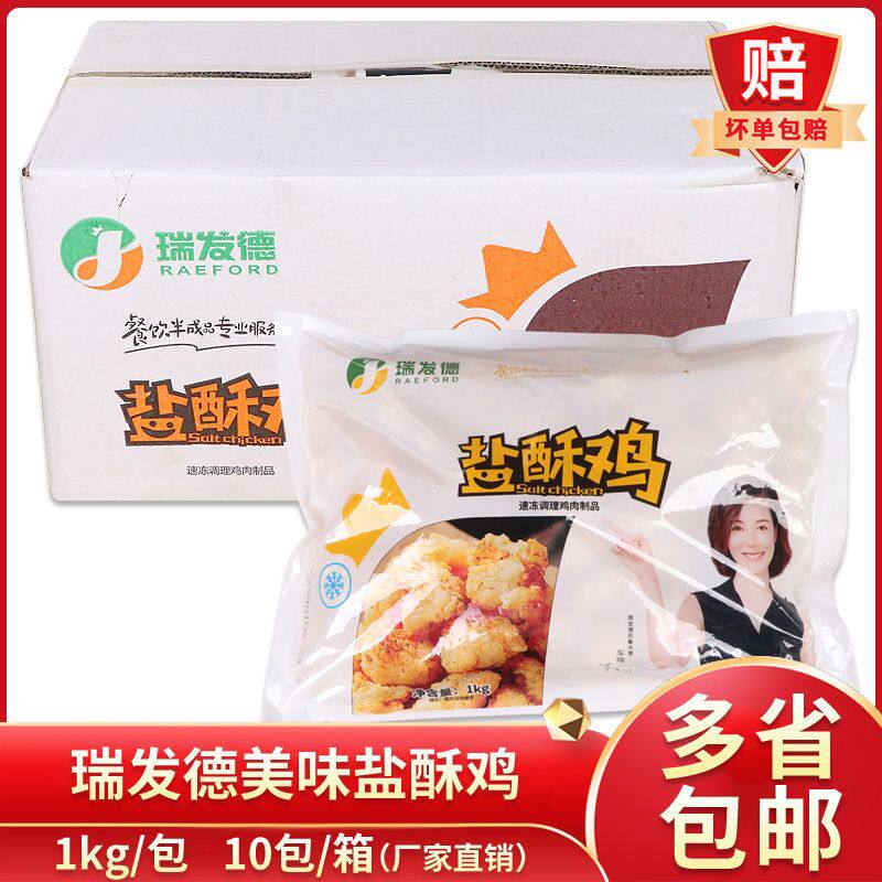 瑞发德裹粉盐酥鸡1kg*10包 劲爆纯肉裹粉鸡肉块冷冻油炸小吃