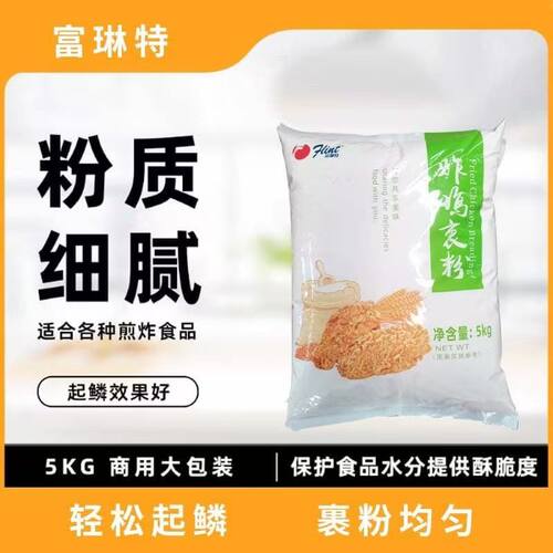 富琳特炸鸡裹粉5kg1袋装批发香脆鸡腿鸡翅炸鸡裹粉油炸