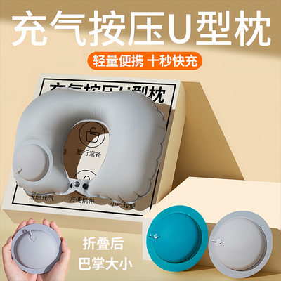 便携式冰丝午睡脖子u型枕充气枕头旅行按压式飞机可睡觉u形枕颈椎