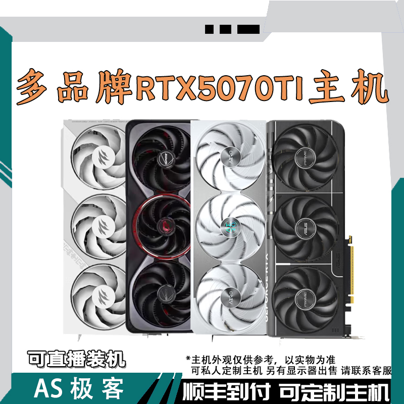 RTX5070TI 16G-七彩虹ULTRA-技嘉-华硕-微星-电脑主机整机AS极客
