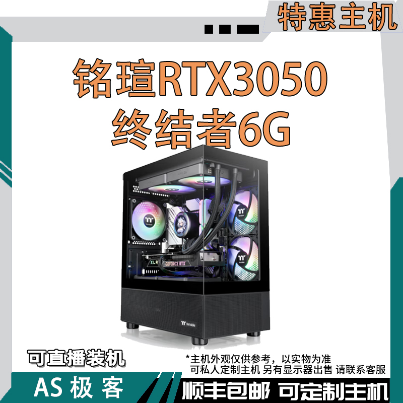 特惠主机-铭瑄RTX3050 终结者 6G SO-台式电脑主机整机AS极客