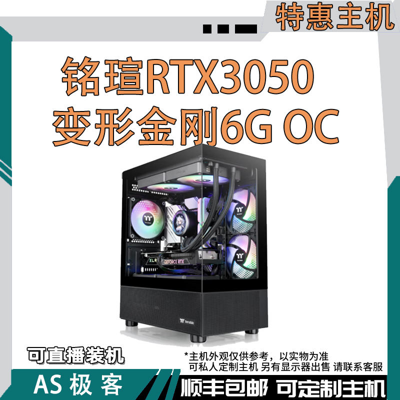特惠主机-铭瑄RTX3050 变形金刚6G OC-台式电脑主机整机AS极客
