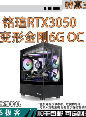 特惠主机-铭瑄RTX3050 变形金刚6G OC-台式电脑主机整机AS极客