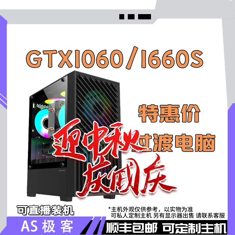 过渡主机1500元-2500元-GTX1060 5G-1660S 6G台式电脑主机AS极客