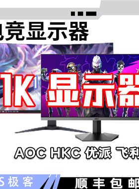 显示器24寸/27寸/32寸直面曲面1K/180HZ电竞专业