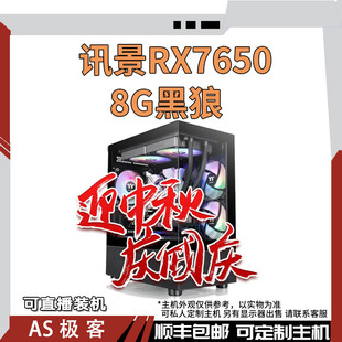 8G黑狼電腦主機整機AS極客 訊景RX7650