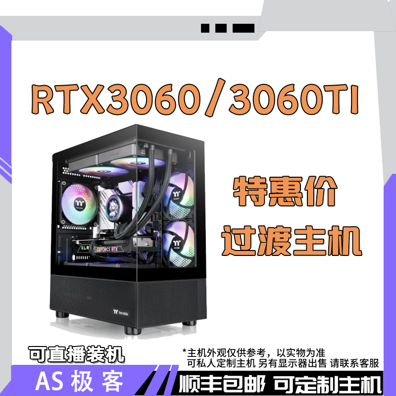 吃鸡高帧数3000-5000元RTX3060 12G-3060TI 8G台式电脑主机AS极客