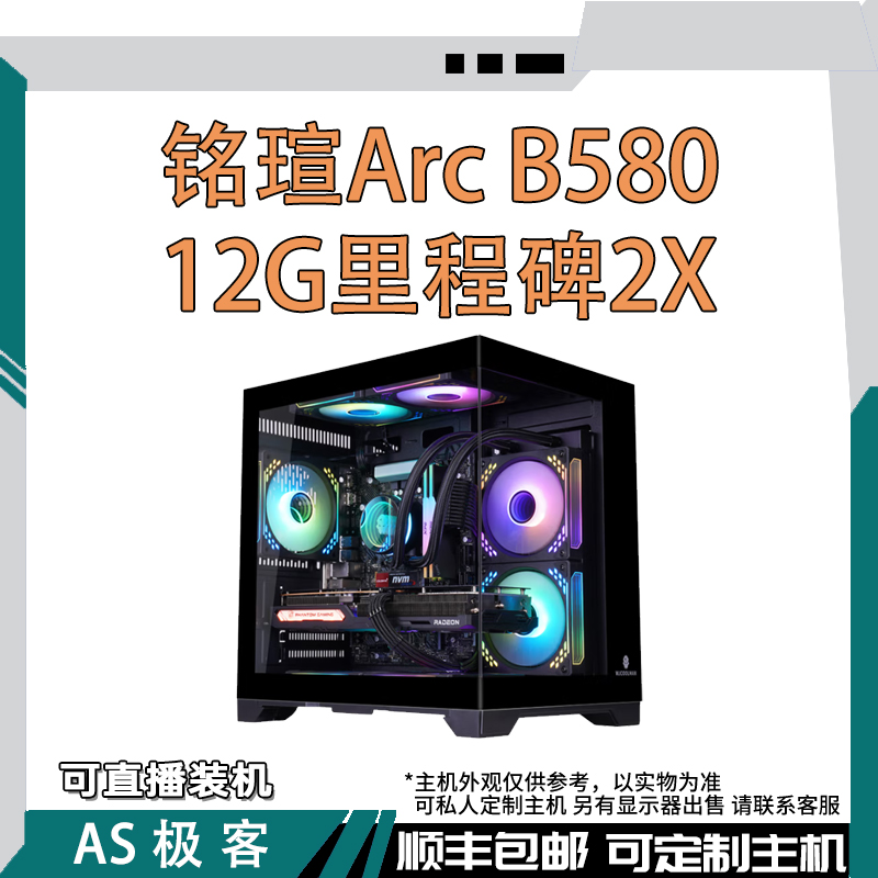 铭瑄Arc B580 12G里程碑2X-台式电脑主机整机AS极客