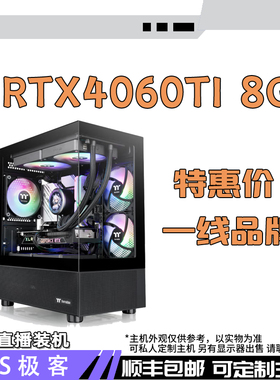 特惠价一线RTX4060TI 8G吃鸡电脑主机AS极客