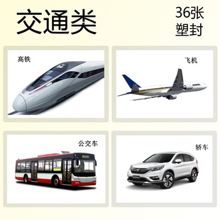 学龄前儿童交通类认知有图识字名词卡片 ABA训练卡 实操教具教材