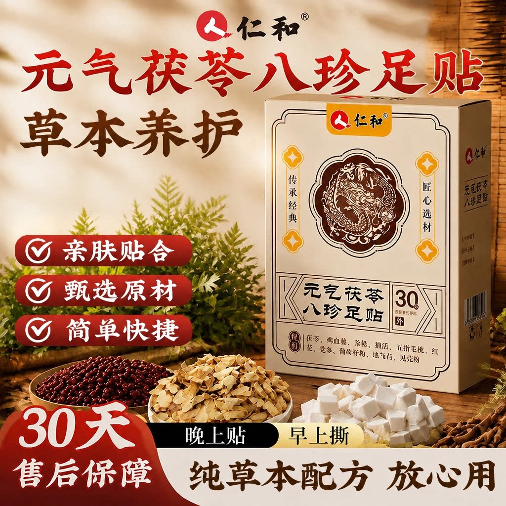 仁和元气茯苓八珍足贴官方正品旗舰店ZY