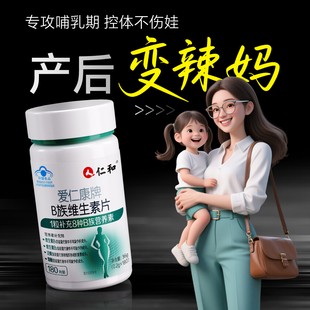 产后哺乳期提高新陈代谢减脂多种维生素b族复合片肥减官方正品ZY