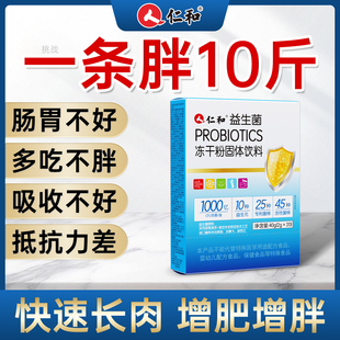 仁和益生菌粉长胖增肥增重瘦子蛋白快速长肉正品官方旗舰店吃胖