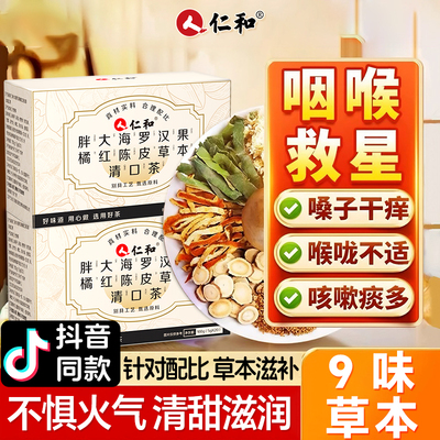 仁和胖大海罗汉果橘红陈皮草本清口茶润喉护嗓养生茶包正品旗舰店