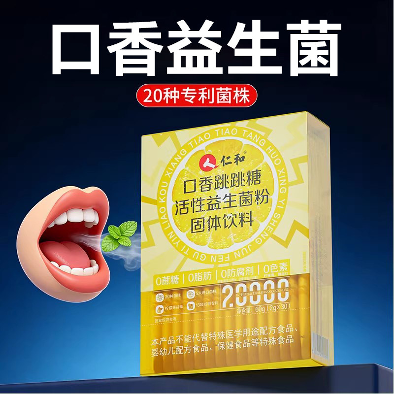 餐后一袋蹦出清新】口香益生菌图片