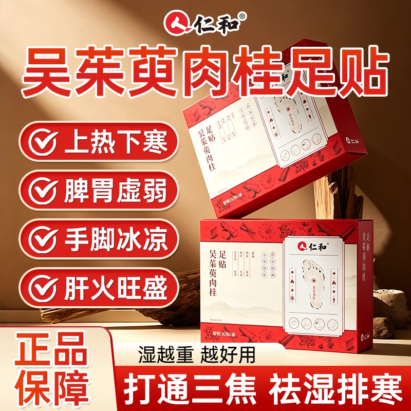 仁和吴茱萸肉桂涌泉足贴去湿气图片