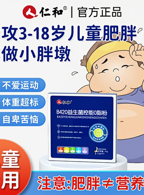 孩子胖不是营养好！仁和B420益生菌瘦子菌控能0脂粉提高新陈代谢S
