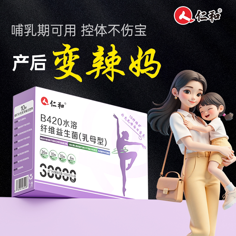 【产后体重管理】仁和B420水溶纤维益生菌产后塑身控体辣妈正品XX - 实物图