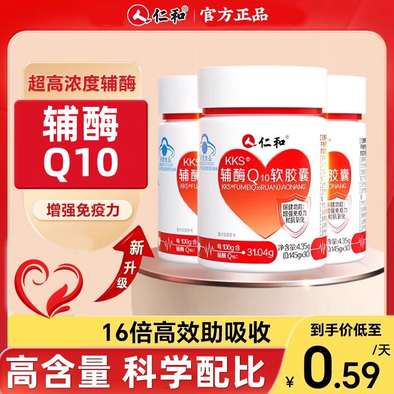 直播同款】仁和KKS辅酶q10软胶囊