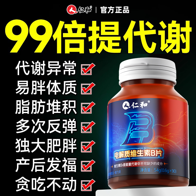 仁和电解质维生素B片