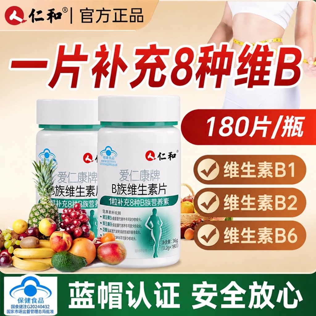 超值180片/瓶！维生素b-加速代谢图片