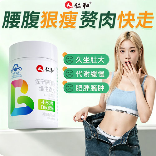 多维B族多重营养仁和B族维生素片