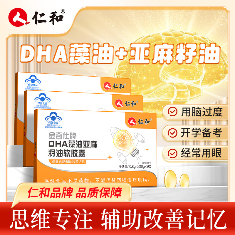 仁和dha记忆力补脑增强专用儿童学生高中生藻油软胶囊官方旗舰店Y,保健食品/膳食营养补充食品,DHA/EPA/DPA亚麻酸,淘宝优惠券,粉丝福利购,淘宝优惠卷