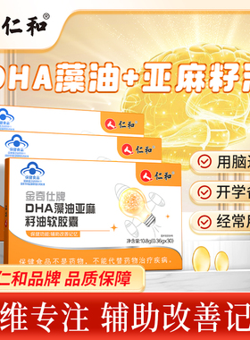 仁和dha记忆力补脑增强专用儿童学生高中生藻油软胶囊官方旗舰店Y