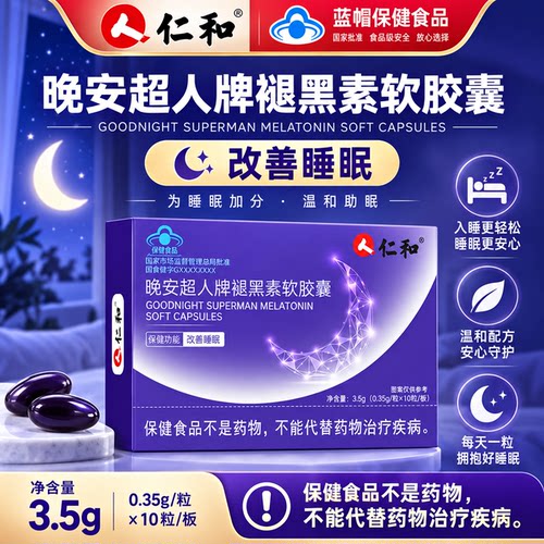 仁和褪黑素维生素b6安瓶助眠