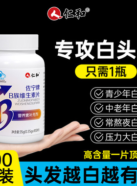 b族生物素h黑发维生素b6黑白b7头发叶酸转变官方白发旗舰店Y