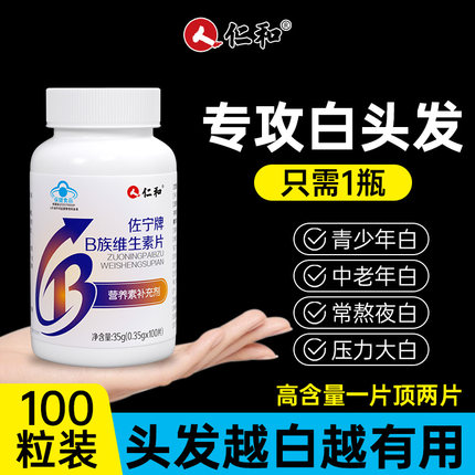 b族生物素h黑发维生素b6黑白b7头发叶酸转变官方白发旗舰店Y