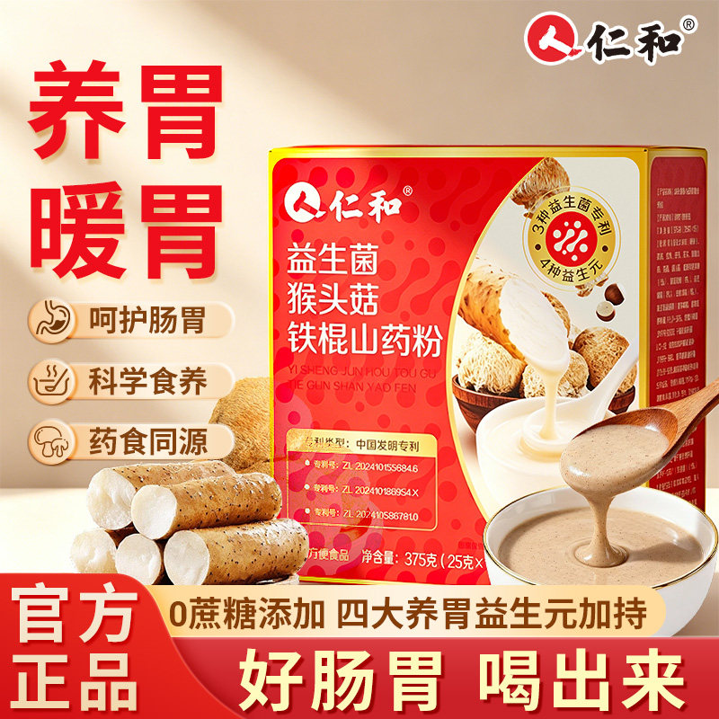 仁和猴头菇铁棍山药养胃粉营养食补品脾胃代餐早餐调理冲泡即食图片