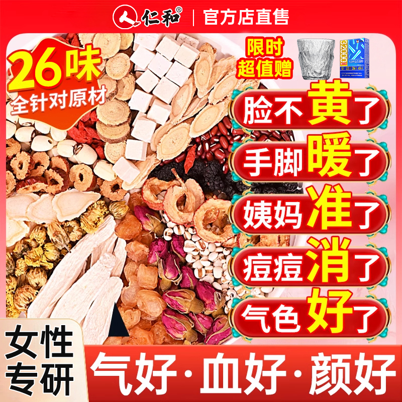 仁和26味玫瑰花茶补气血养生驱寒美容养颜茶