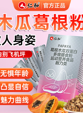 仁和木瓜葛根粉胸部胶原蛋白多肽饮丰官方正品旗舰店增产品非大ZY