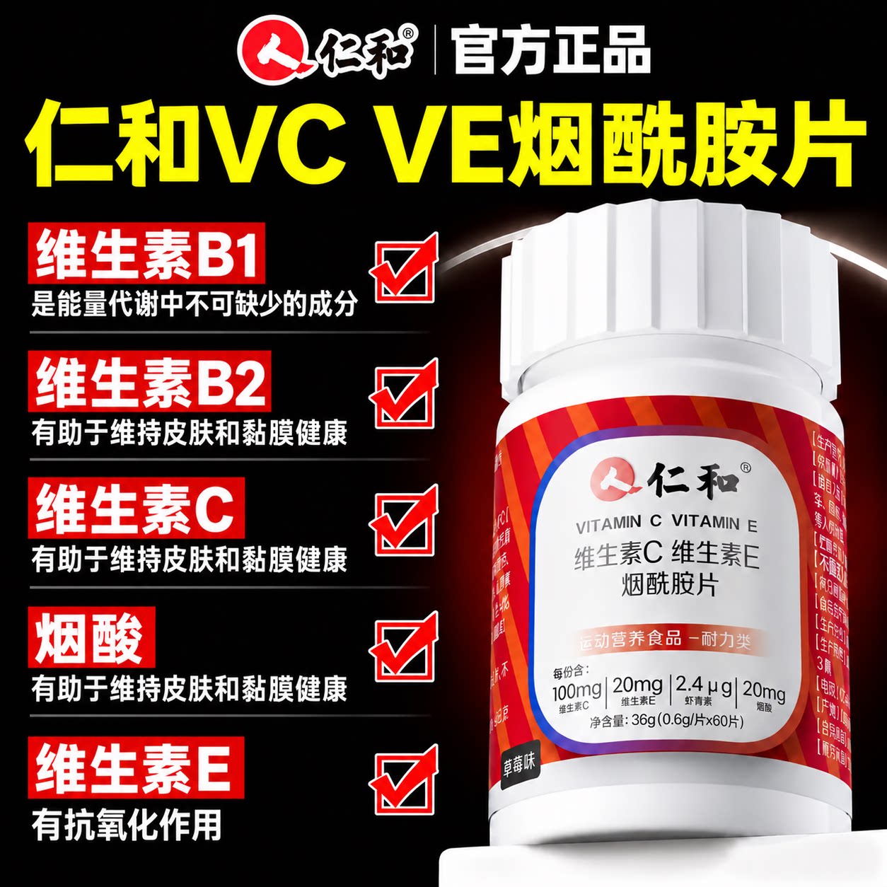 仁和维生素c维生素e烟酰胺片男士女维c维e正品官方旗舰店专用JW