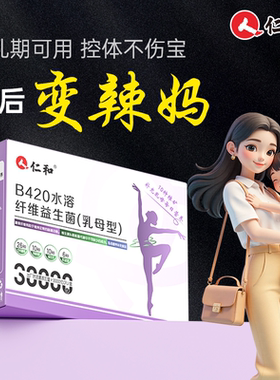 【产后体重管理】仁和B420水溶纤维益生菌产后塑身控体官方正品ZY