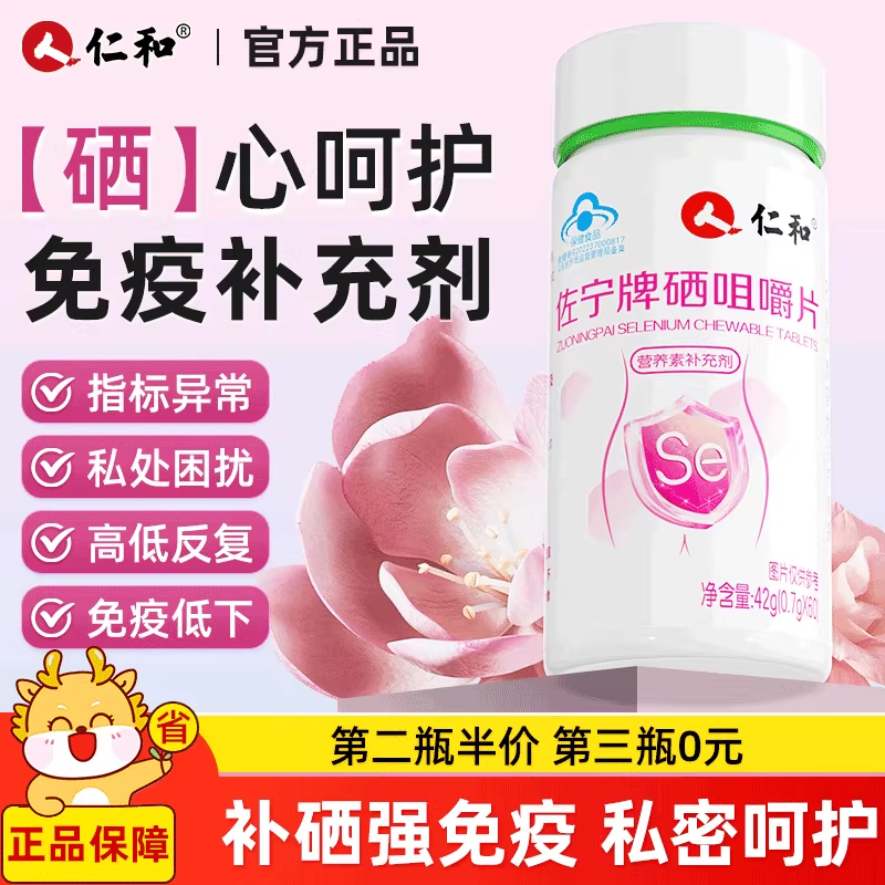 【女性补硒】仁和硒片硒元素免疫h?p 16、18、52正品官方旗舰店Y