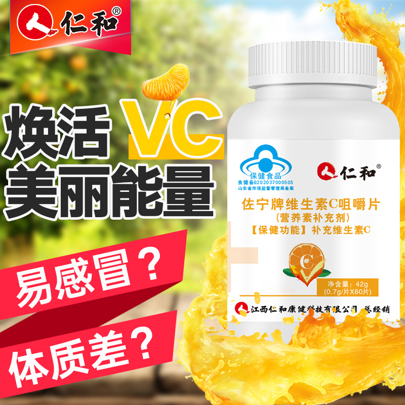 仁和维生素C维C咀嚼片C含片维他命VC糖果香橙味正品男女性搭VE S 保健食品/膳食营养补充食品 维生素/复合维生素 原图主图