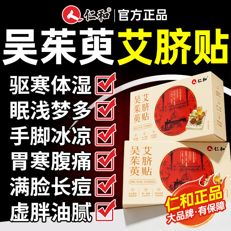仁和吴茱萸肉桂艾草肚脐贴去湿气排毒排体内湿寒正品官方旗舰店