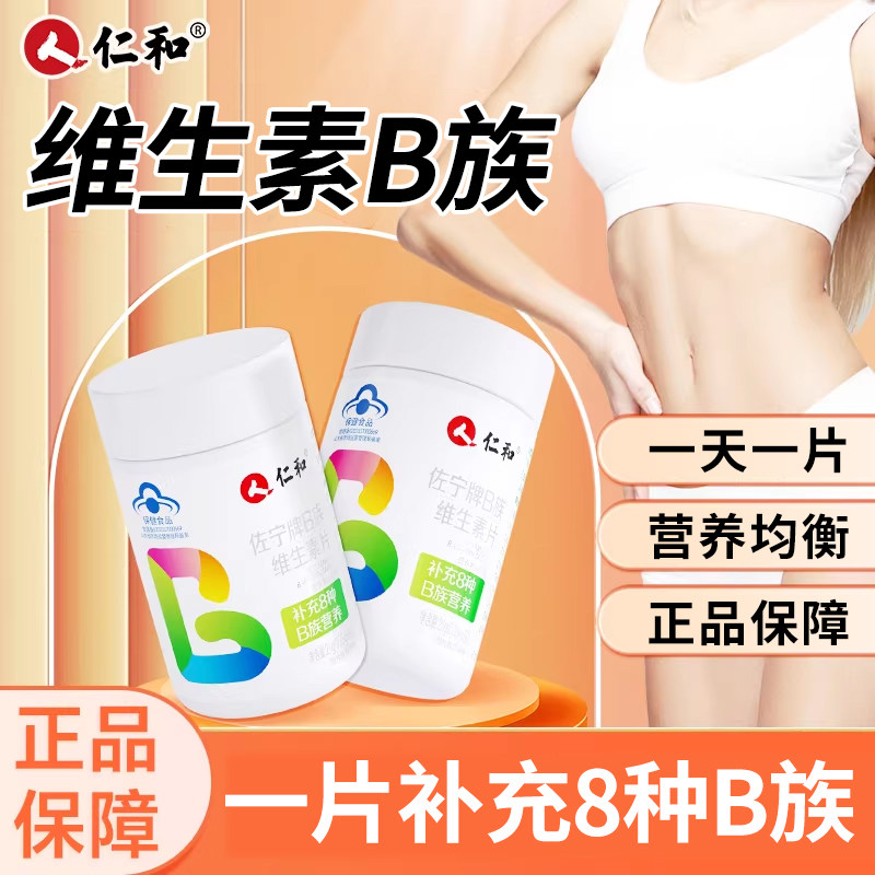 多维B族多重营养仁和B族维生素片图片